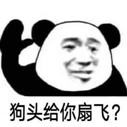 狗头给你扇飞? 狗头给你扇飞?