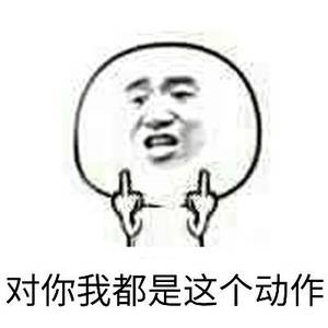 对你我都是这个动作 对你我都是这个动作