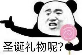 圣诞礼物呢? 圣诞礼物呢?