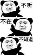 不听 不在 不知道