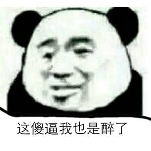 这傻逼我也是醉了 这傻逼我也是醉了
