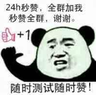 随时测试随时赞! 随时测试随时赞!