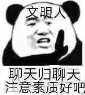 聊天归聊天注意素质好吧 聊天归聊天注意素质好吧