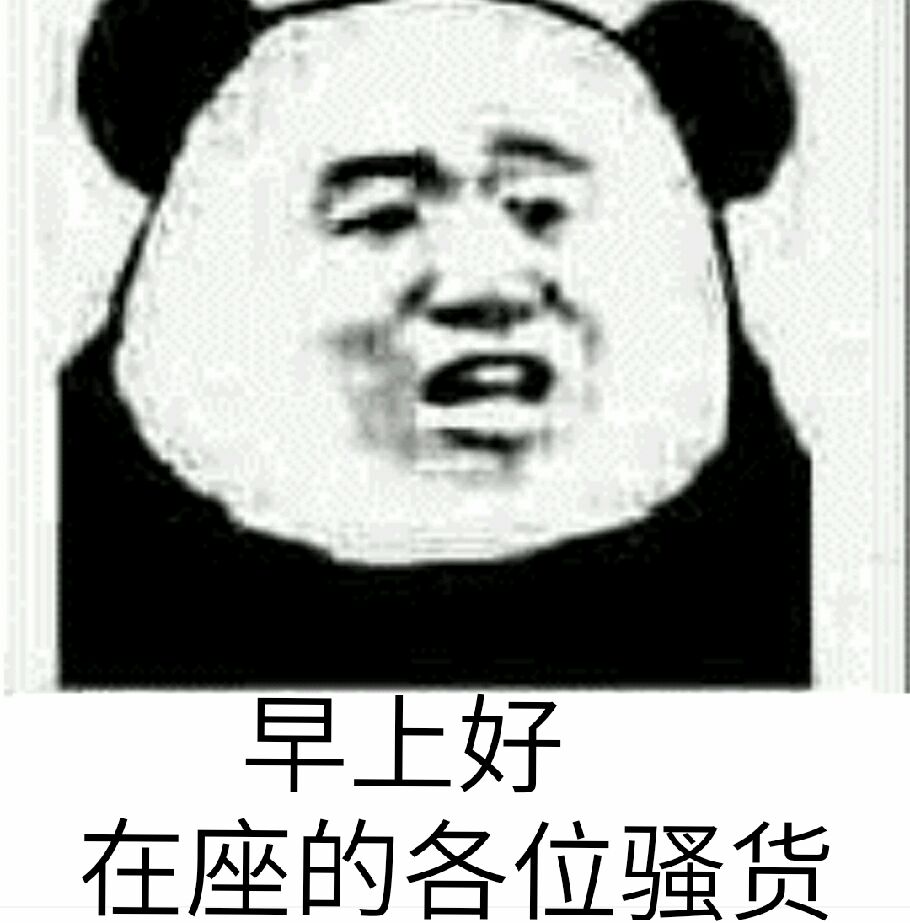 早上好 在座的各位骚货