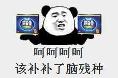 呵呵呵呵该补补了脑残种