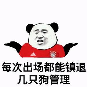 每次出场都能镇退几只狗管理 每次出场都能镇退几只狗管理