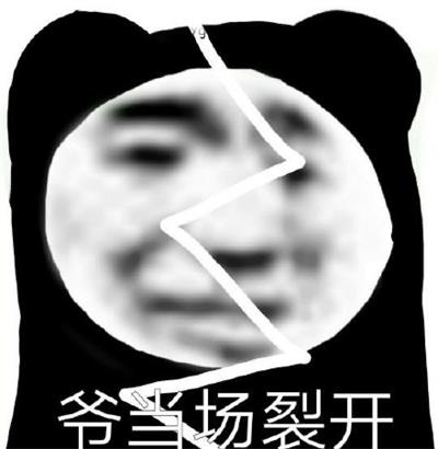 爷当场裂开 爷当场裂开