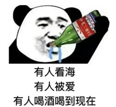 有人看海 有人被爱 有人喝酒喝到现在 有人看海 有人被爱 有人喝酒喝到现在