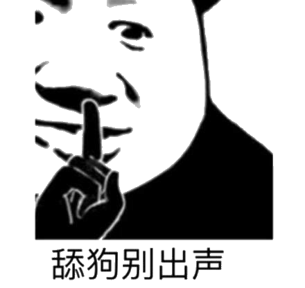 舔狗别出声 舔狗别出声