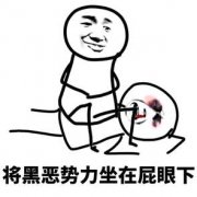 将黑恶势力坐在屁眼下