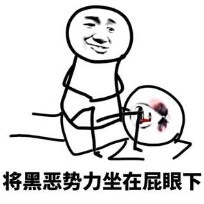 将黑恶势力坐在屁眼下 将黑恶势力坐在屁眼下