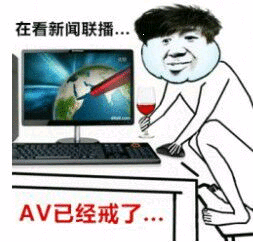 AV已经戒了&#8230;