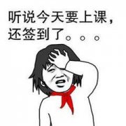 听说今天要上课,还签了到&#8230;