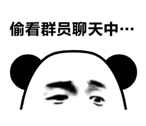 偷看群员聊天中&#8230;