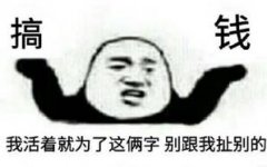 我活着就为了这俩字 别跟我扯别的