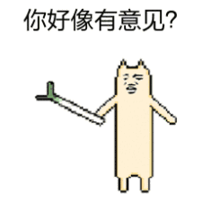 你好像有意见? 你好像有意见?