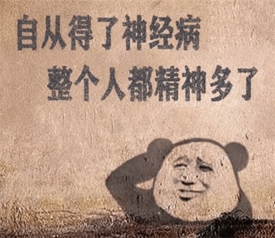 自从得了神经病整个人都精神多了 自从得了神经病整个人都精神多了