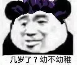 几岁了?幼不幼稚 几岁了?幼不幼稚