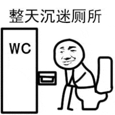 整天沉迷厕所