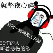 就整夜心碎