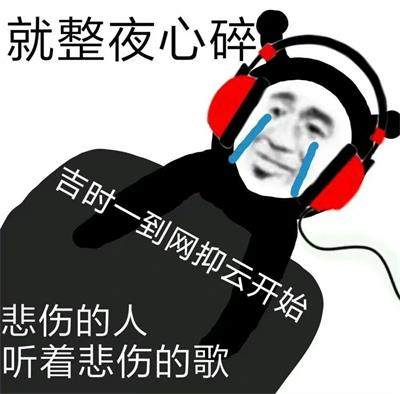 就整夜心碎 就整夜心碎