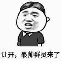 让开,最帅群员来了