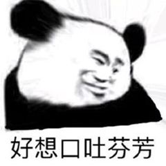 好像口吐芬芳 好像口吐芬芳