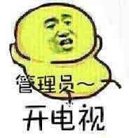 管理员开电视 管理员开电视