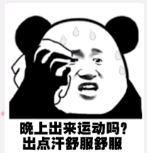 晚上出来运动吗? 晚上出来运动吗?