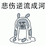 悲伤逆流成河