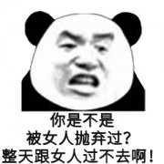 你是不是被女人抛弃过?