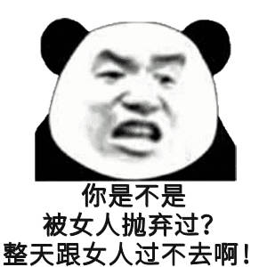 你是不是被女人抛弃过?