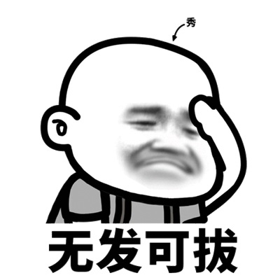 无发可拔