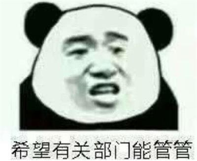 希望有关部门能管管 希望有关部门能管管