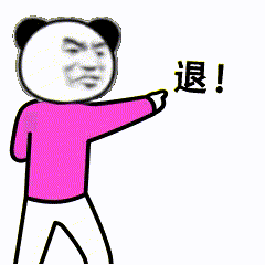 退!退!退! 退!退!退!