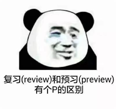 复习(review)和预习(preview)有个P的区别 复习(review)和预习(preview)有个P的区别