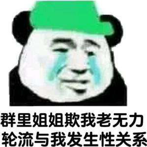 群里姐姐欺我老无力