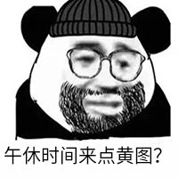 午休时间来点黄图? 午休时间来点黄图?