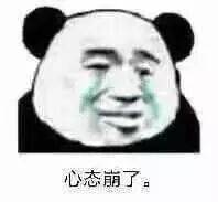 心态崩了