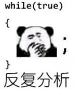 反复分析