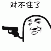 对不住了