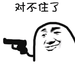 对不住了 对不住了