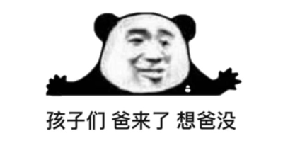 孩子们 爸来了 想爸没 孩子们 爸来了 想爸没
