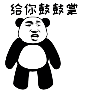 给你鼓鼓掌 给你鼓鼓掌