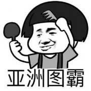 亚洲图霸