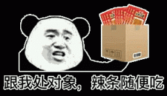 跟我处对象,辣条随便吃