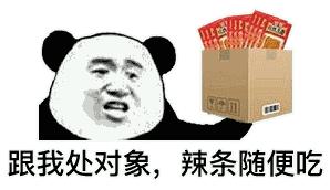 跟我处对象,辣条随便吃