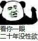 看你一眼 二十年没性欲