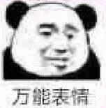 万能表情二
