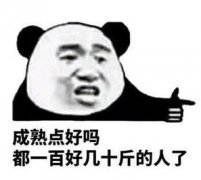 成熟点好吗 都一百好几十斤的人了